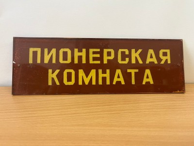Табличка «Пионерская комната»