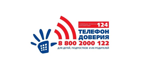 Телефон доверия 88002000122. Короткий номер 124